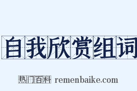 自我欣赏组词是什么意思的图片